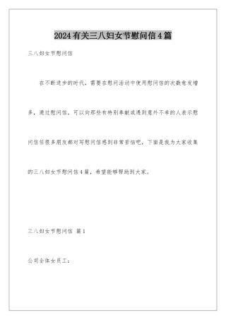 2024年有关三八妇女节慰问信4篇
