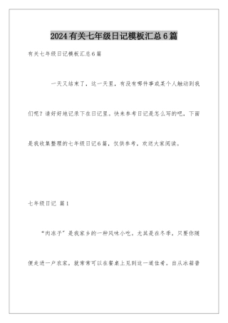 2024年有关七年级日记汇总6篇