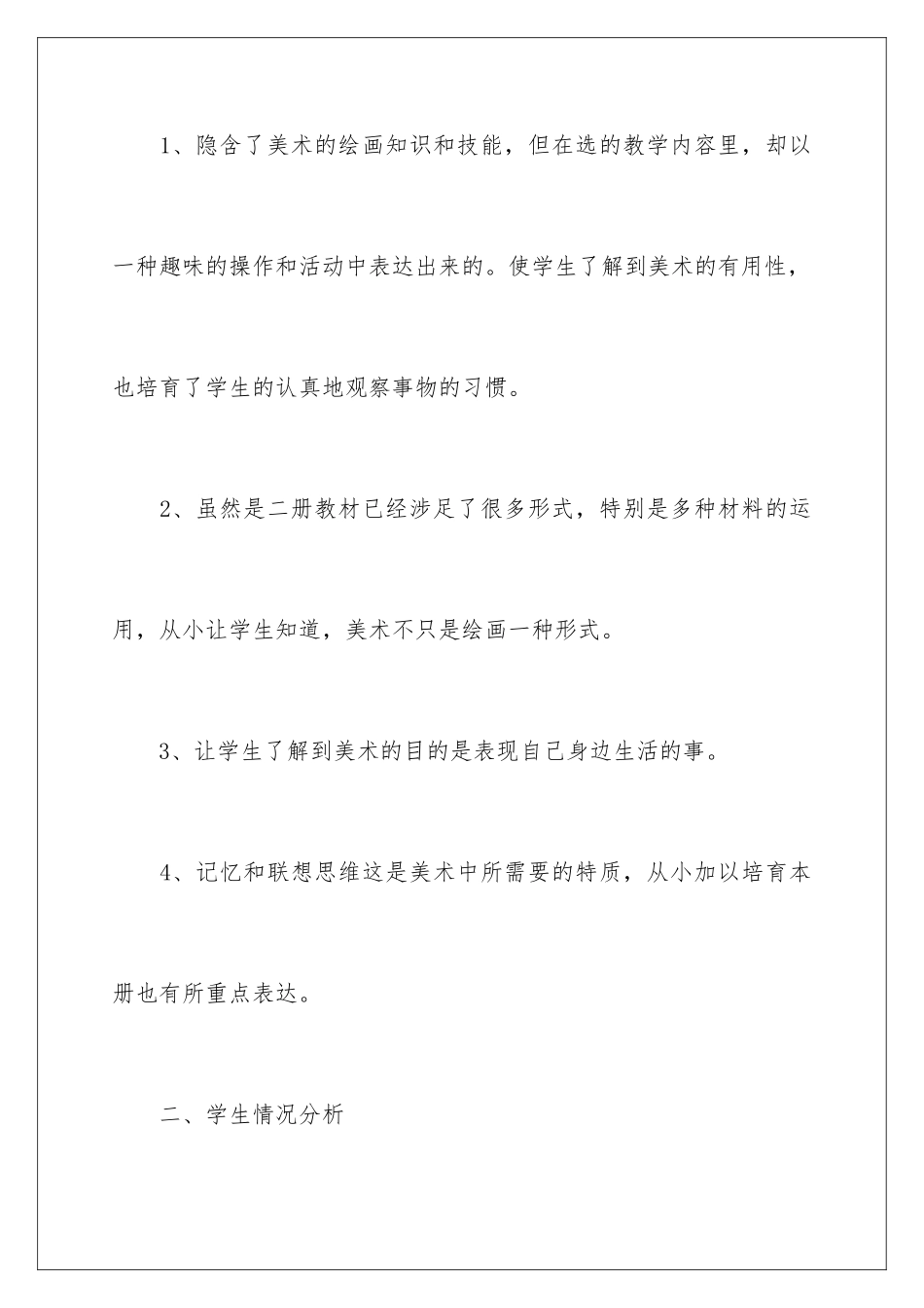 2024年有关一年级美术教学计划3篇_第2页