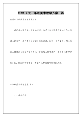 2024年有关一年级美术教学计划3篇