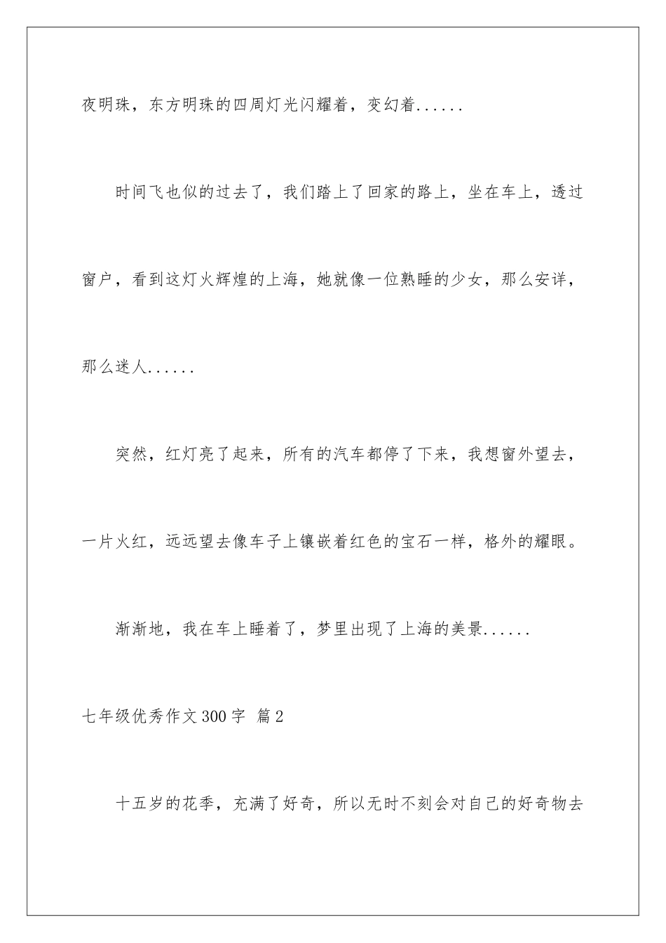 2024年有关七年级优秀作文300字集锦七篇_第3页