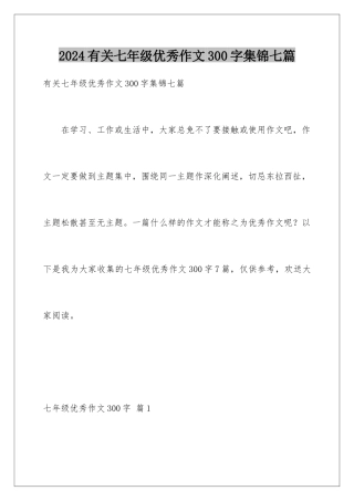 2024年有关七年级优秀作文300字集锦七篇