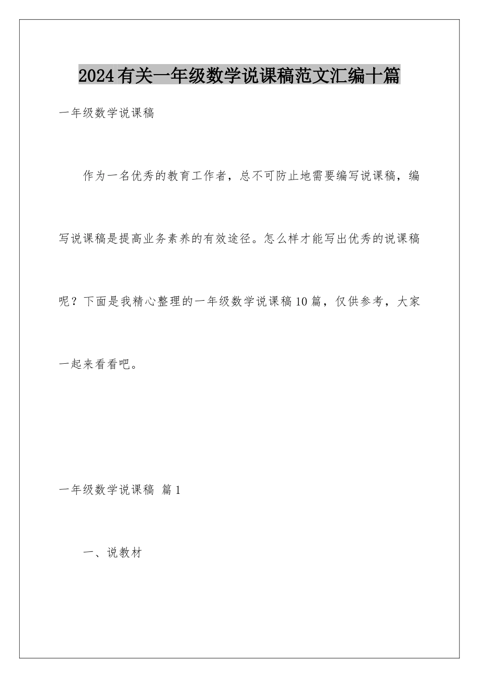 2024年有关一年级数学说课稿范文汇编十篇_第1页