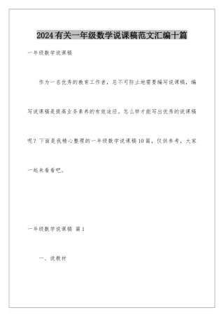 2024年有关一年级数学说课稿范文汇编十篇