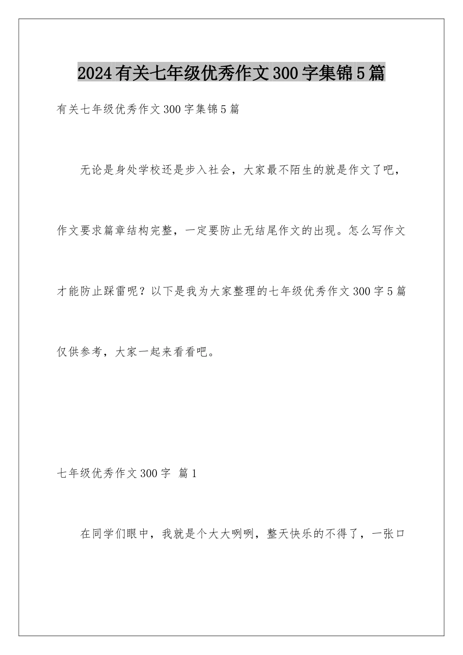 2024年有关七年级优秀作文300字集锦5篇_第1页