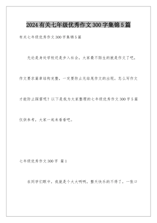 2024年有关七年级优秀作文300字集锦5篇