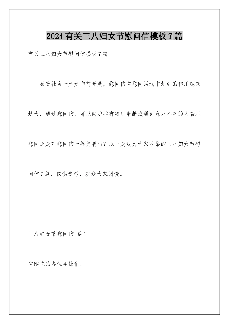 2024年有关三八妇女节慰问信7篇_第1页