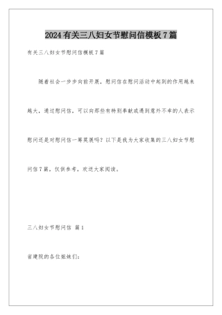 2024年有关三八妇女节慰问信7篇