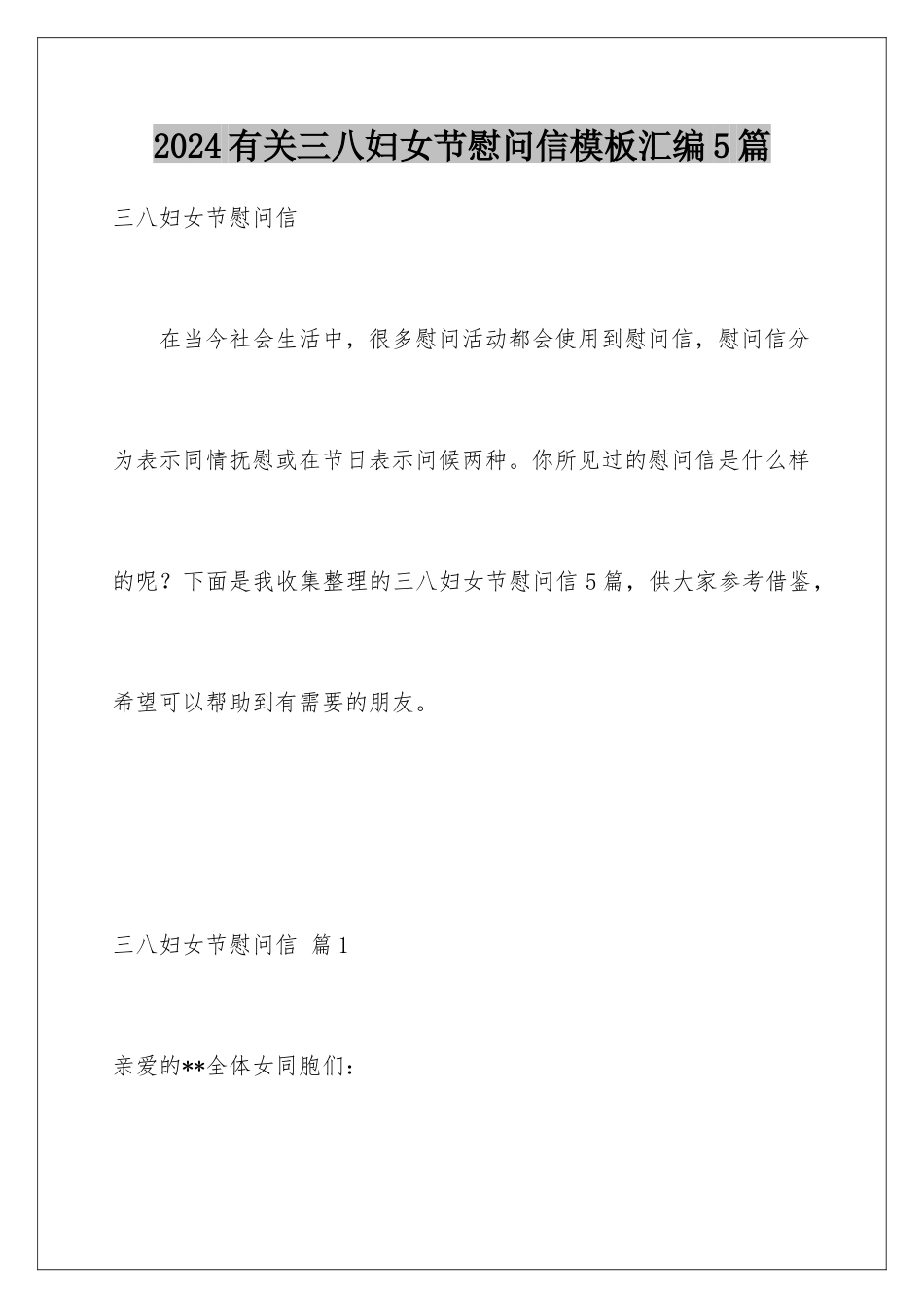 2024年有关三八妇女节慰问信汇编5篇_第1页