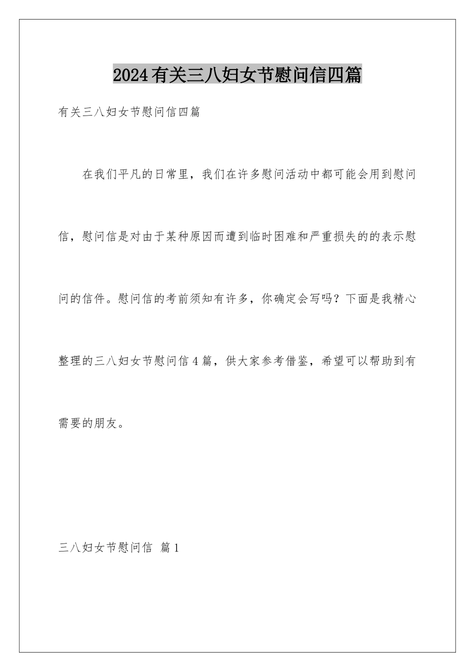 2024年有关三八妇女节慰问信四篇_第1页