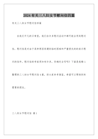 2024年有关三八妇女节慰问信四篇