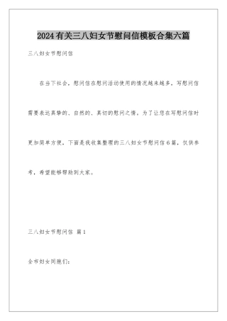 2024年有关三八妇女节慰问信合集六篇