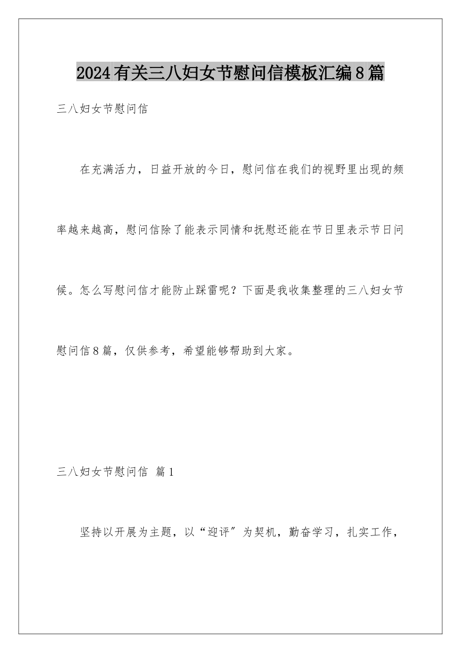 2024年有关三八妇女节慰问信汇编8篇_第1页