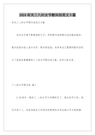 2024年有关三八妇女节慰问信范文5篇