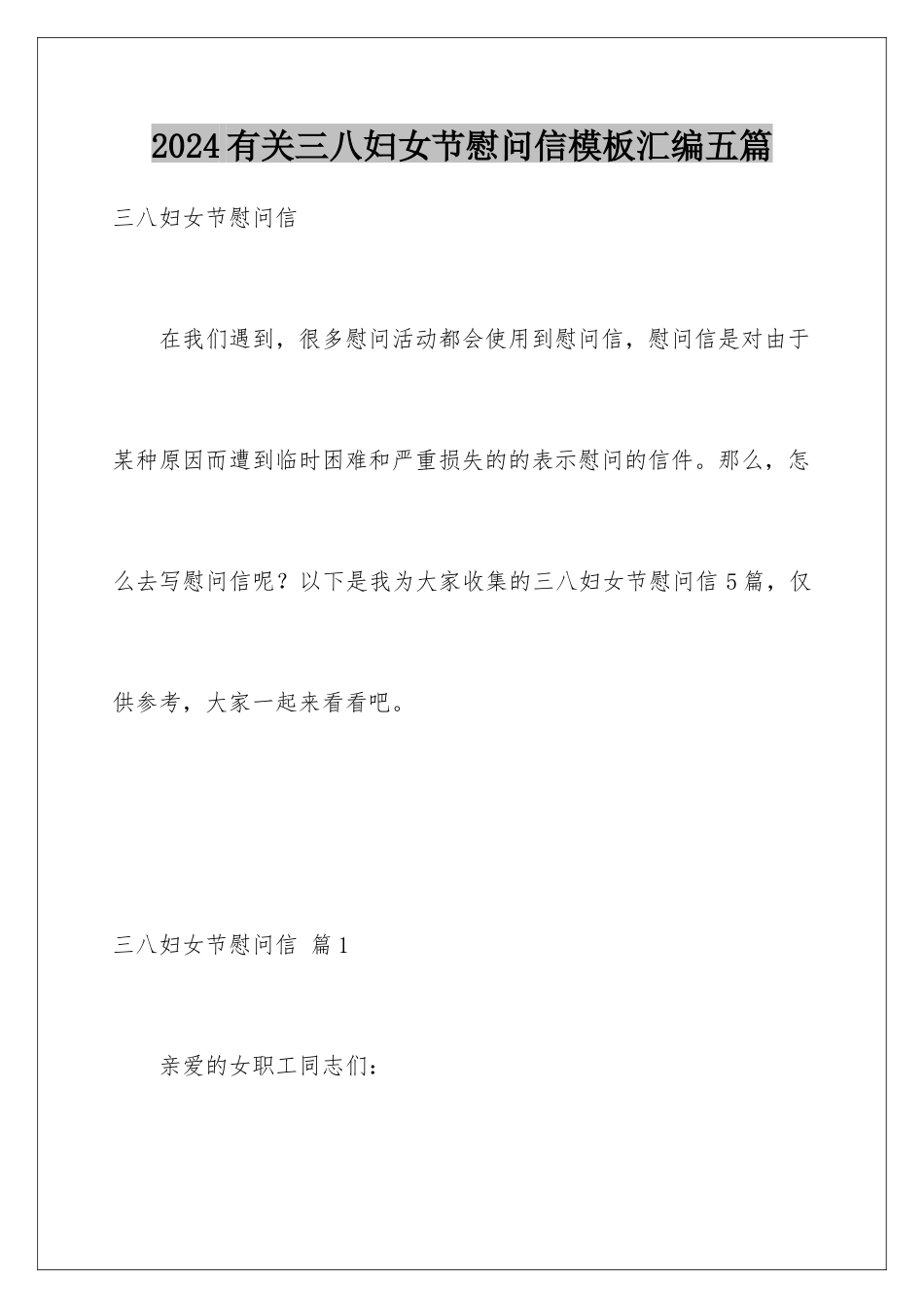 2024年有关三八妇女节慰问信汇编五篇_第1页