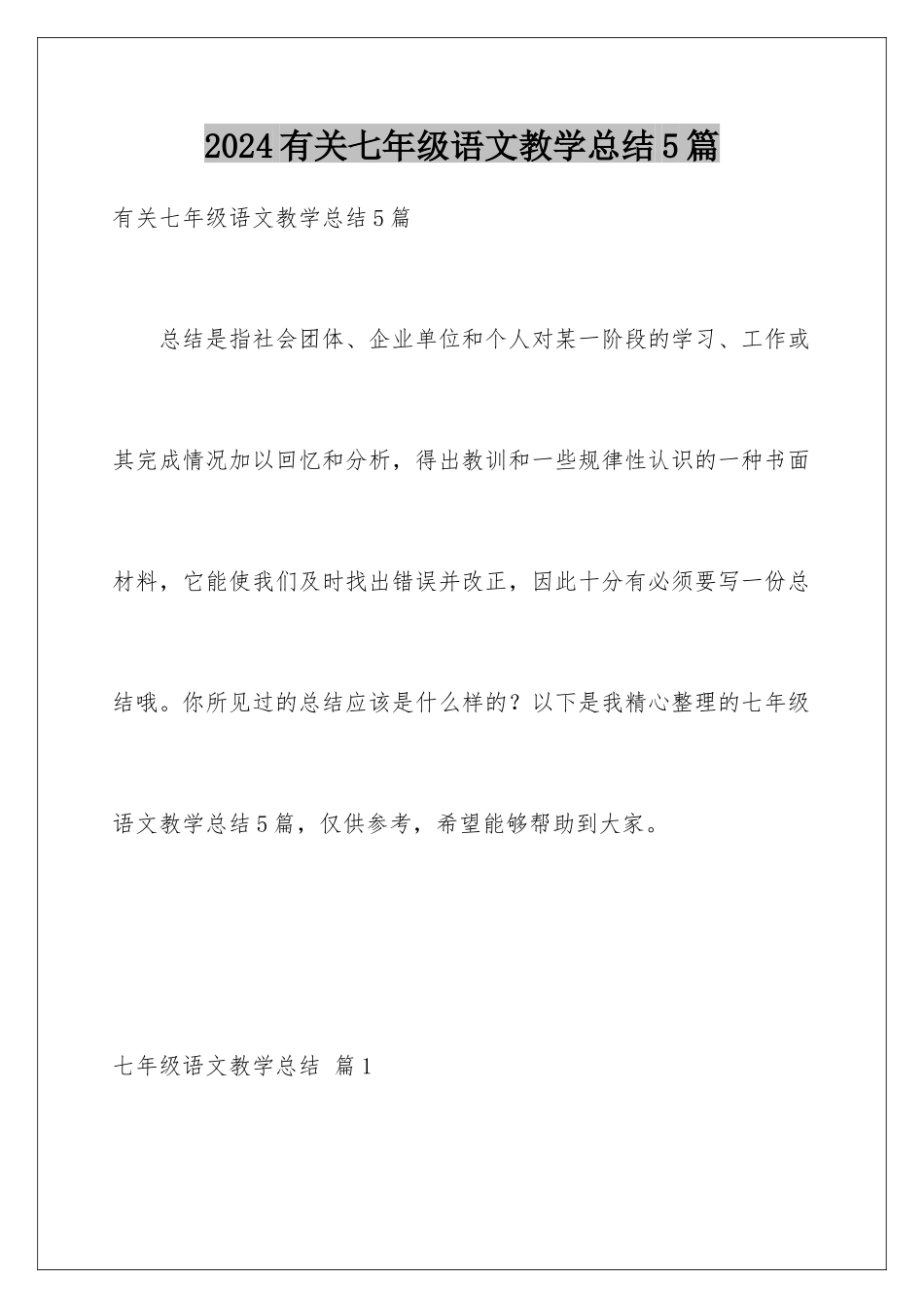 2024年有关七年级语文教学总结5篇_第1页