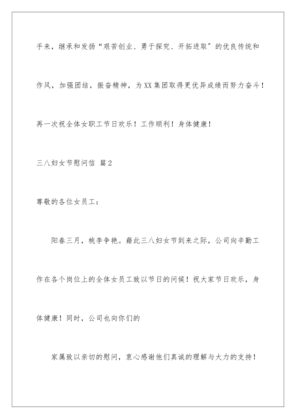 2024年有关三八妇女节慰问信范文锦集五篇_第3页