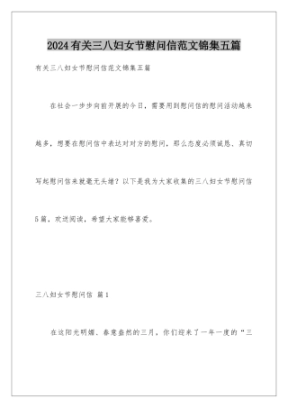 2024年有关三八妇女节慰问信范文锦集五篇