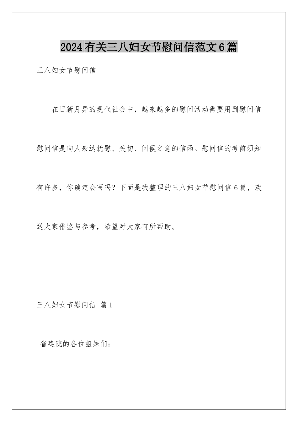 2024年有关三八妇女节慰问信范文6篇_第1页