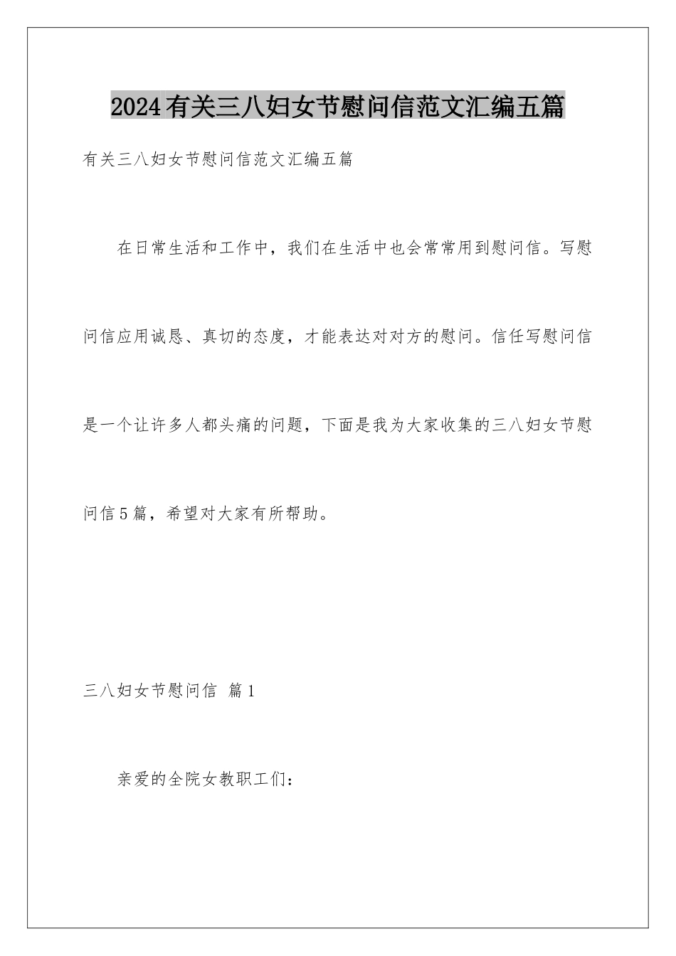 2024年有关三八妇女节慰问信范文汇编五篇_第1页