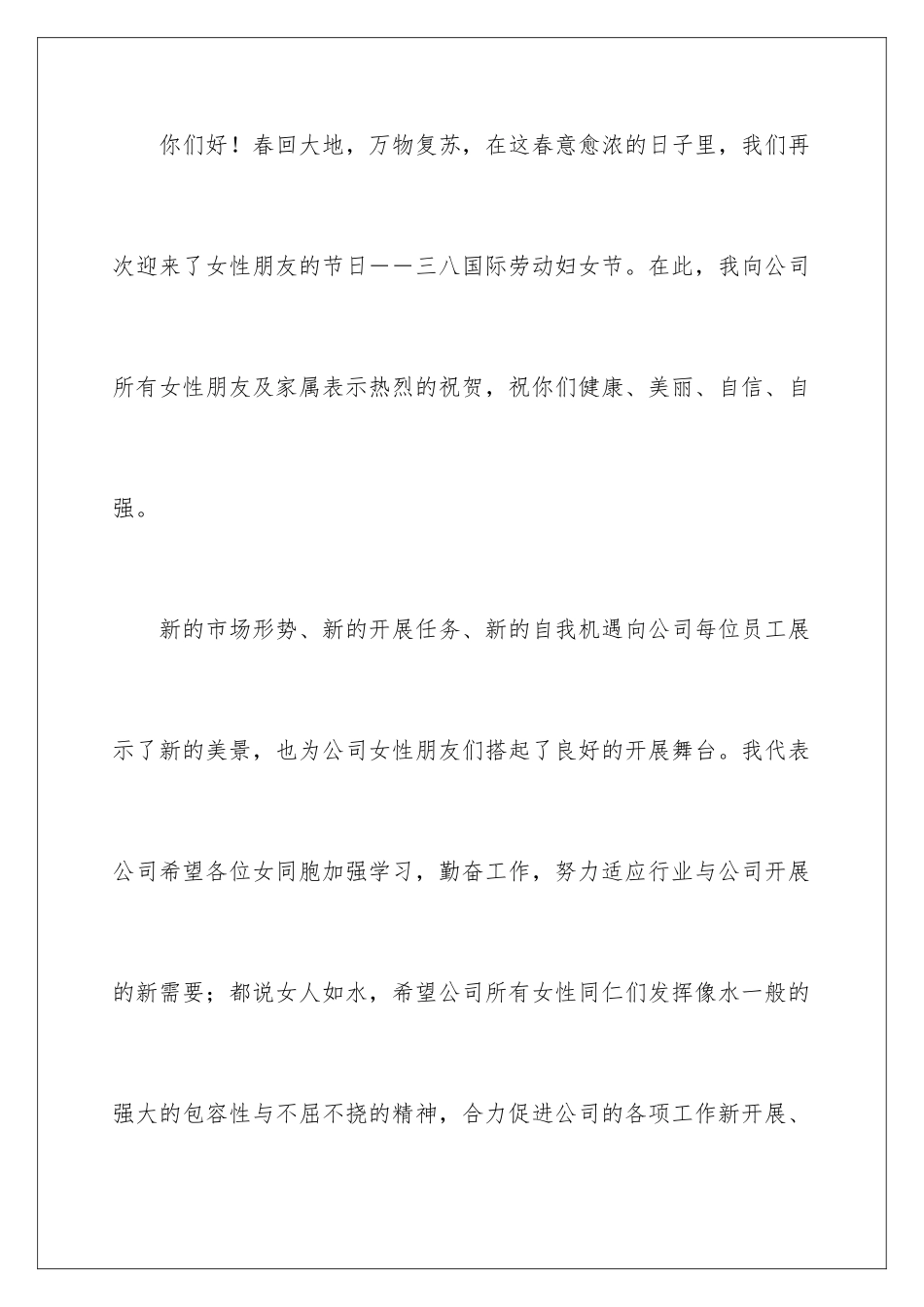 2024年有关三八妇女节慰问信范文汇总8篇_第2页