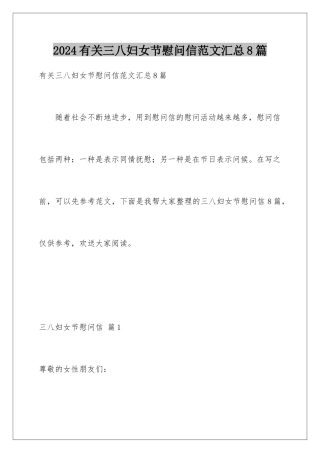 2024年有关三八妇女节慰问信范文汇总8篇