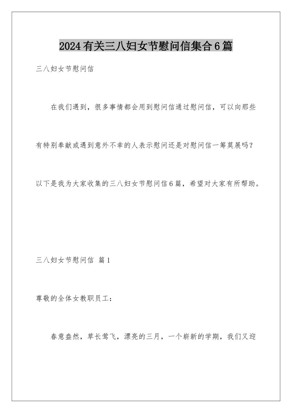 2024年有关三八妇女节慰问信集合6篇_第1页