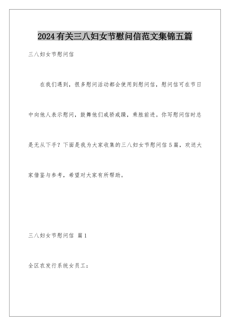 2024年有关三八妇女节慰问信范文集锦五篇_第1页