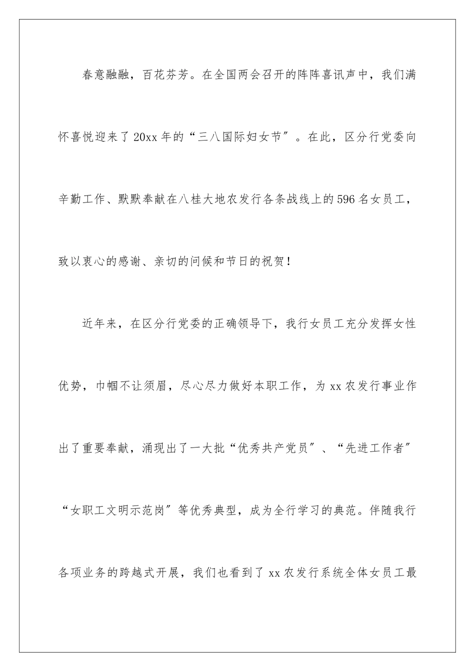 2024年有关三八妇女节慰问信范文集锦五篇_第2页