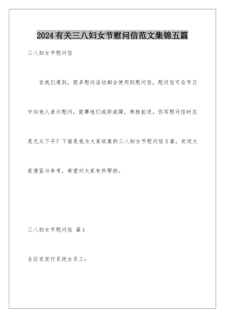 2024年有关三八妇女节慰问信范文集锦五篇