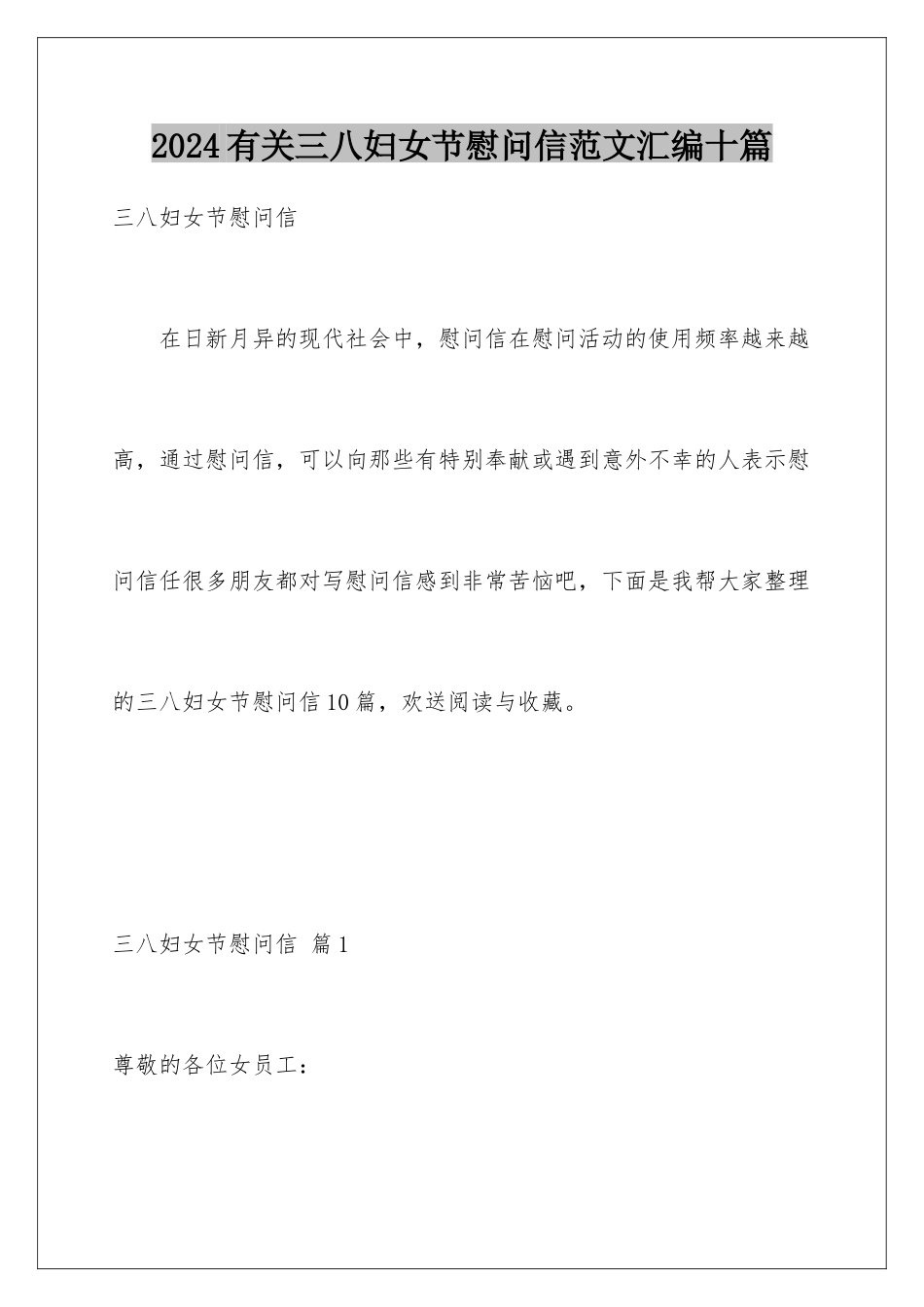 2024年有关三八妇女节慰问信范文汇编十篇_第1页