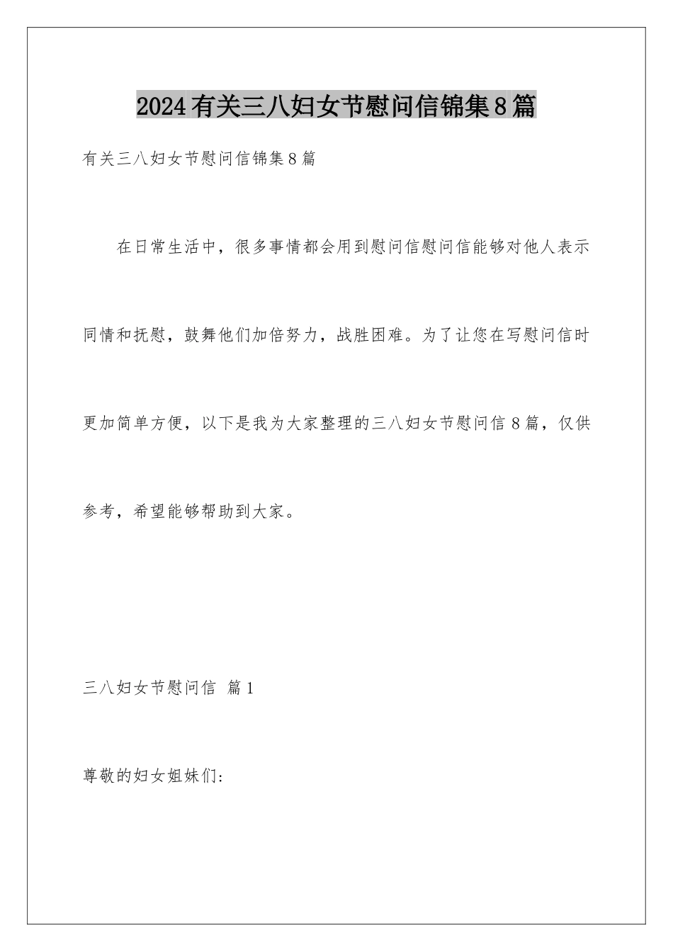 2024年有关三八妇女节慰问信锦集8篇_第1页