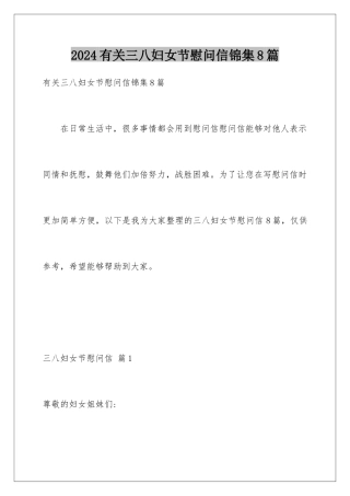 2024年有关三八妇女节慰问信锦集8篇