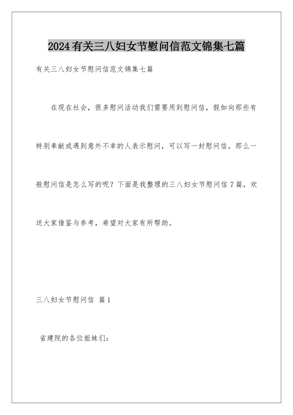 2024年有关三八妇女节慰问信范文锦集七篇_第1页