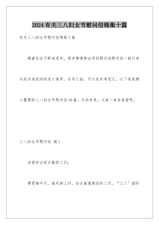 2024年有关三八妇女节慰问信锦集十篇