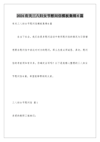 2024年有关三八妇女节慰问信集锦6篇