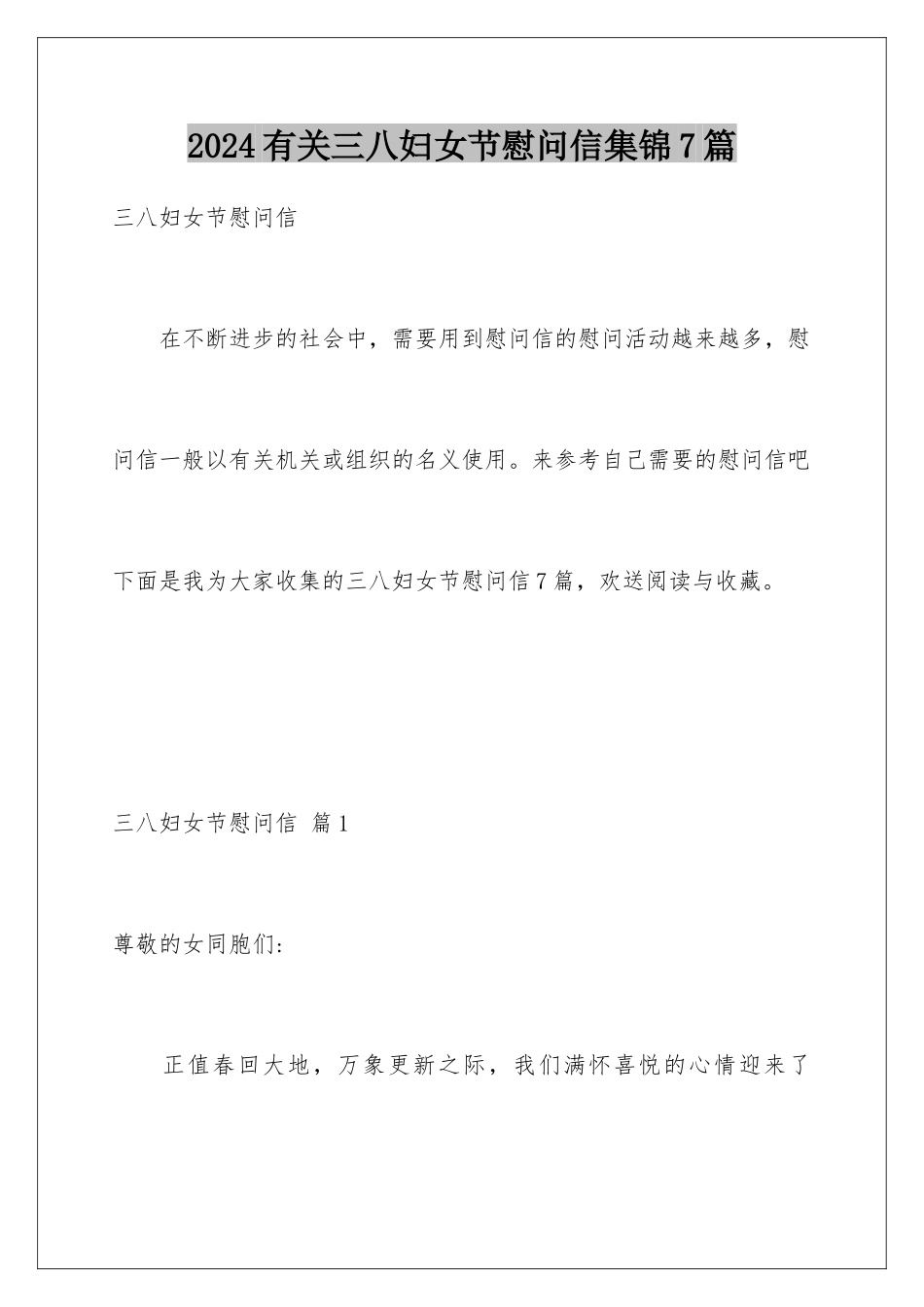 2024年有关三八妇女节慰问信集锦7篇_第1页