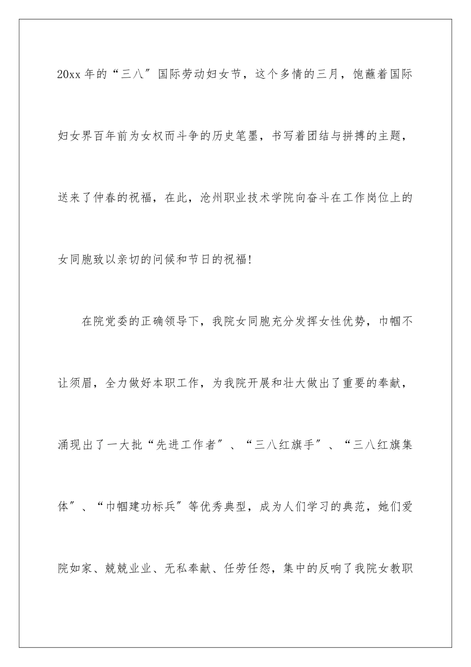 2024年有关三八妇女节慰问信集锦7篇_第2页
