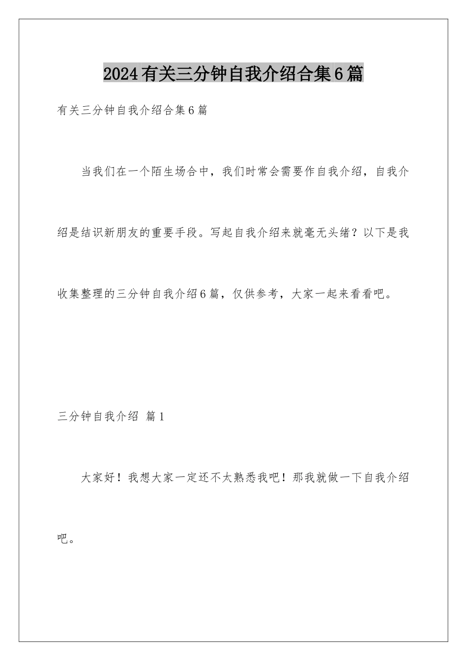 2024年有关三分钟自我介绍合集6篇_第1页