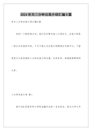 2024年有关三分钟自我介绍汇编9篇