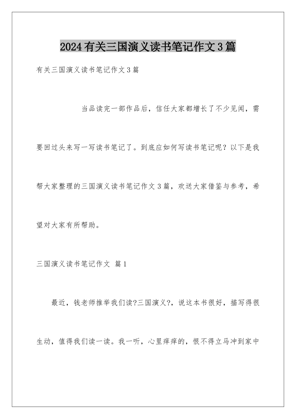 2024年有关三国演义读书笔记作文3篇_第1页