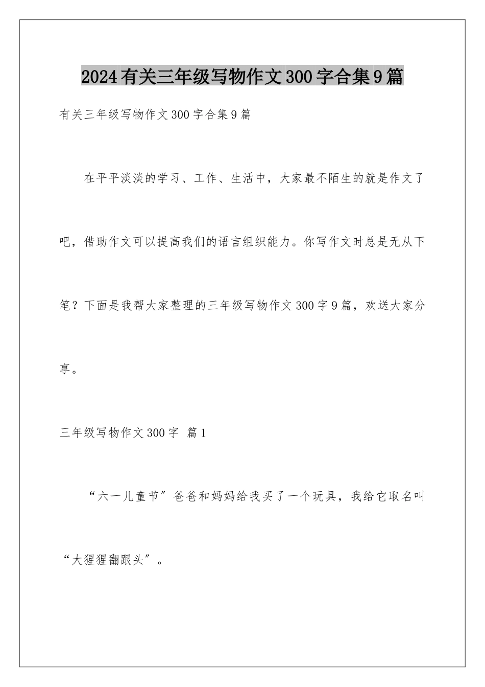2024年有关三年级写物作文300字合集9篇_第1页
