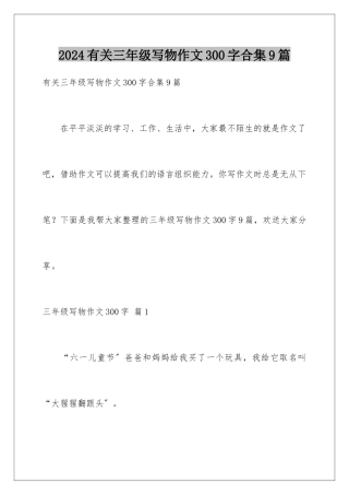2024年有关三年级写物作文300字合集9篇