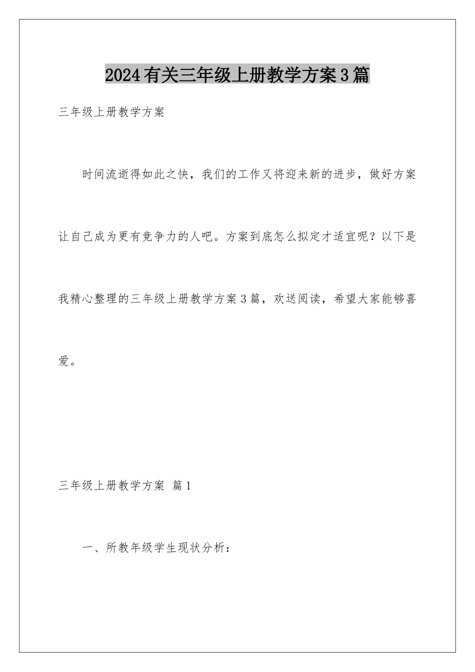 2024年有关三年级上册教学计划3篇_第1页