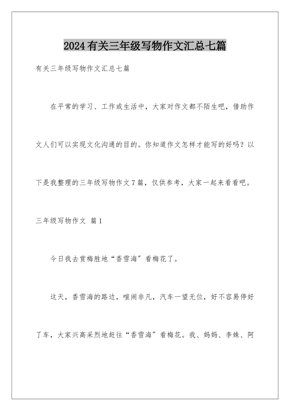 2024年有关三年级写物作文汇总七篇_第1页
