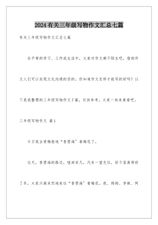 2024年有关三年级写物作文汇总七篇
