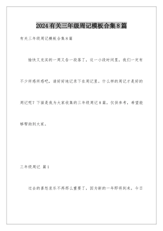 2024年有关三年级周记合集8篇