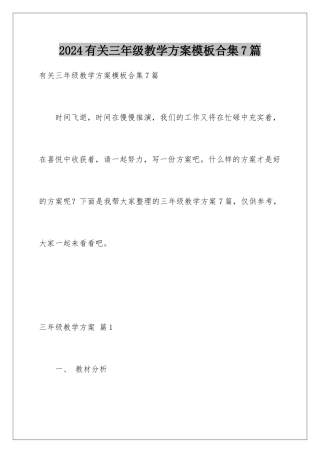 2024年有关三年级教学计划合集7篇