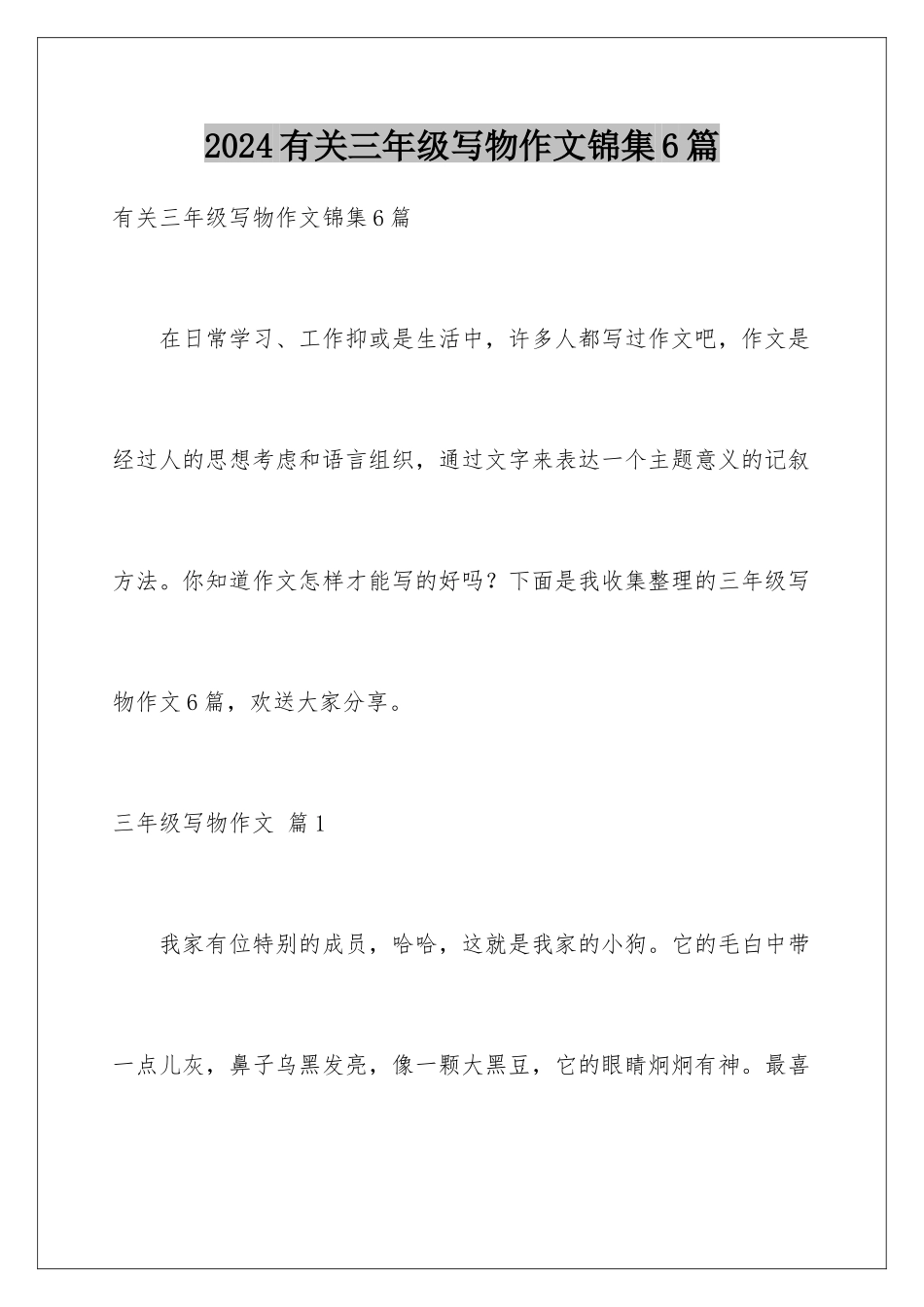 2024年有关三年级写物作文锦集6篇_第1页