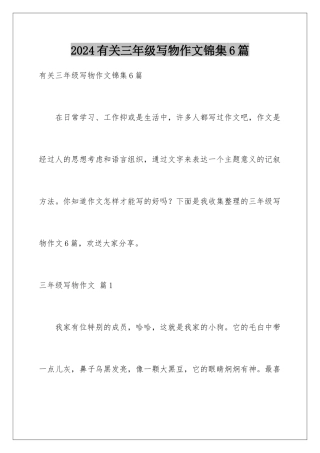 2024年有关三年级写物作文锦集6篇